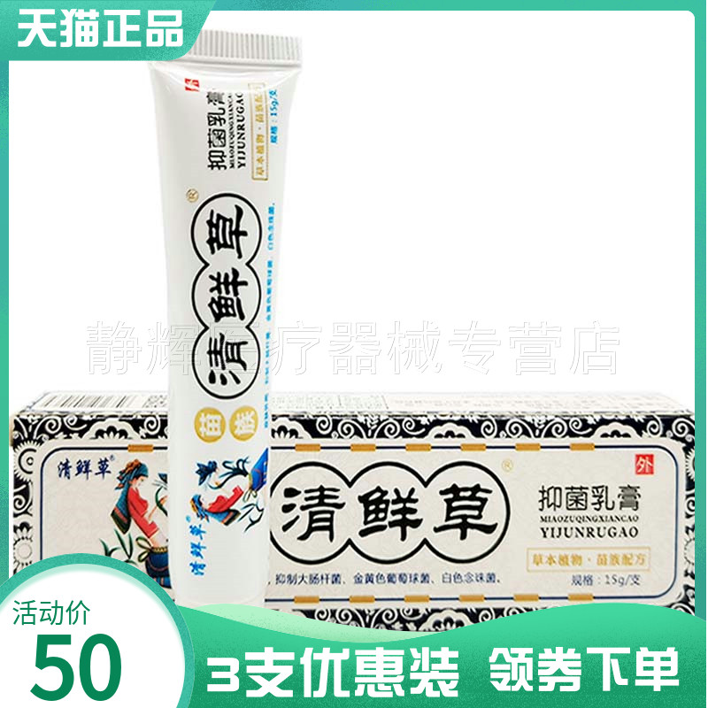 3支50元】正品百瑞青鲜草苗族清鲜草抑菌乳膏15g 保健用品 皮肤消毒护理（消） 原图主图