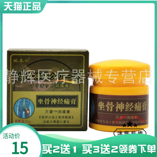 买2送1/3送2】姚本仁坐骨神经痛膏20g6544