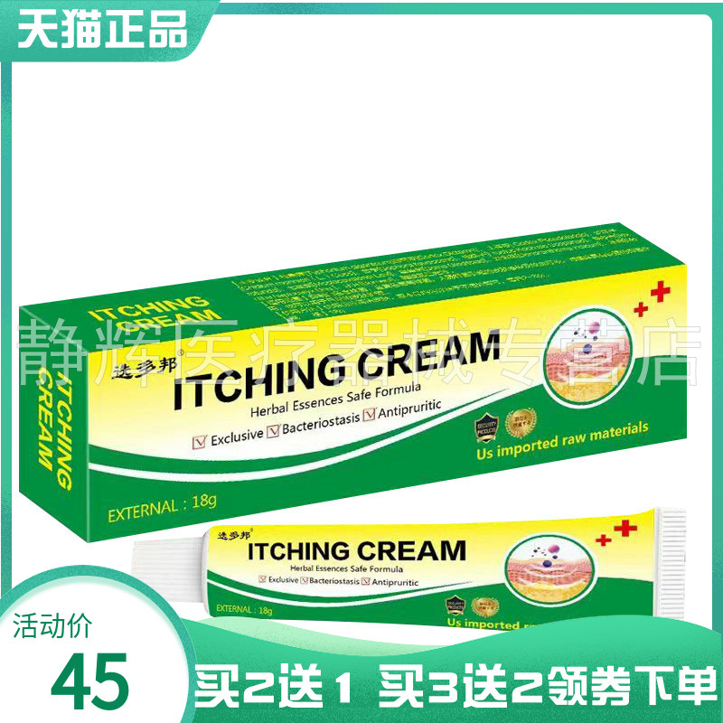 【买2送1/5送4】选多邦ITCHING CREAM抑菌乳膏18g