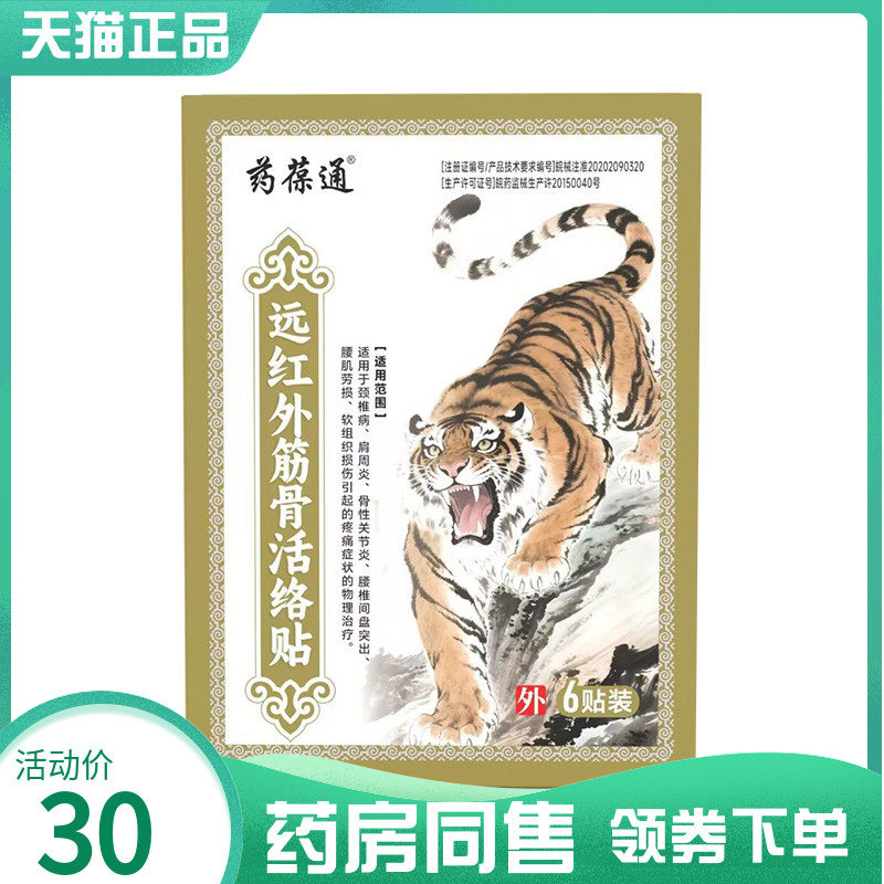 【药房同售】药葆通远红外筋骨活络贴6贴/盒