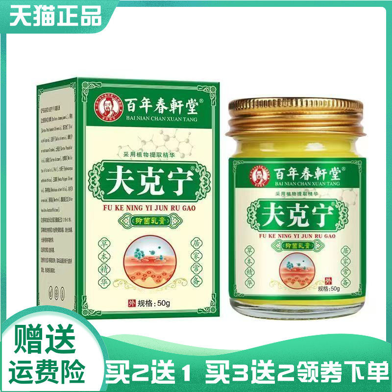 【买2送1/3送2】百年春轩堂夫克宁抑菌乳膏50g
