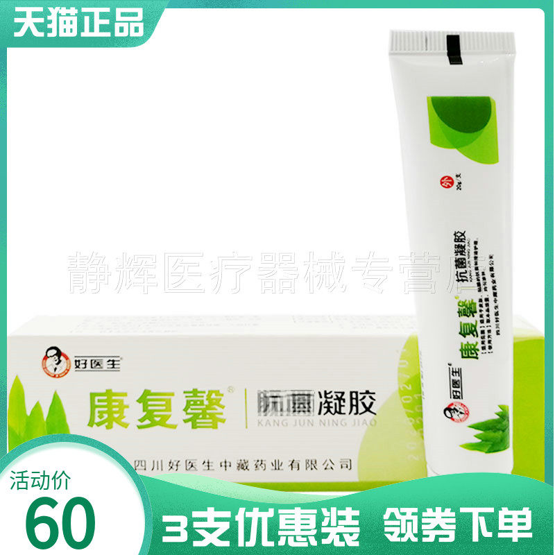 3支60元】好医生康复馨抑菌凝胶20g皮肤瘙痒蚊虫叮咬外用止痒软膏