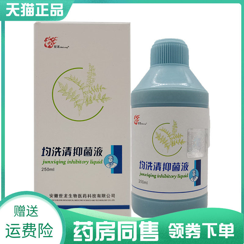 【药房同售】世龙世家均洗清抑菌液250ml