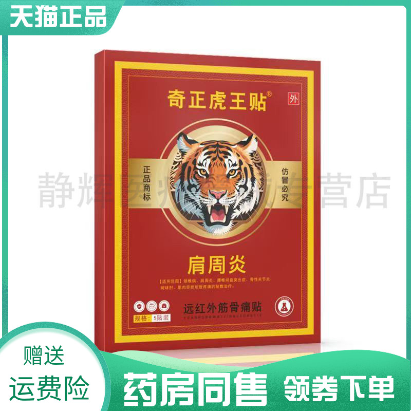 【药房同售】奇正虎王贴肩周y远红外筋骨痛贴6贴腰椎间盘远红外贴