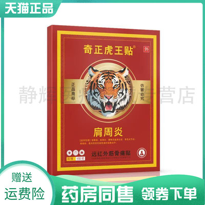 【药房同售】奇正虎王贴肩周y远红外筋骨痛贴6贴腰椎间盘远红外贴