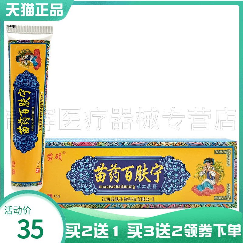 【买2送1/3送3】苗硕苗药百肤宁草本乳膏15g