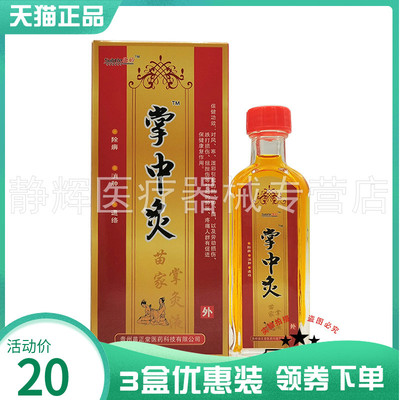 微妙掌中灸苗家掌灸液25ml