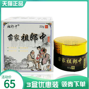 【3盒65元】苗家祖郎中草本乳膏22g