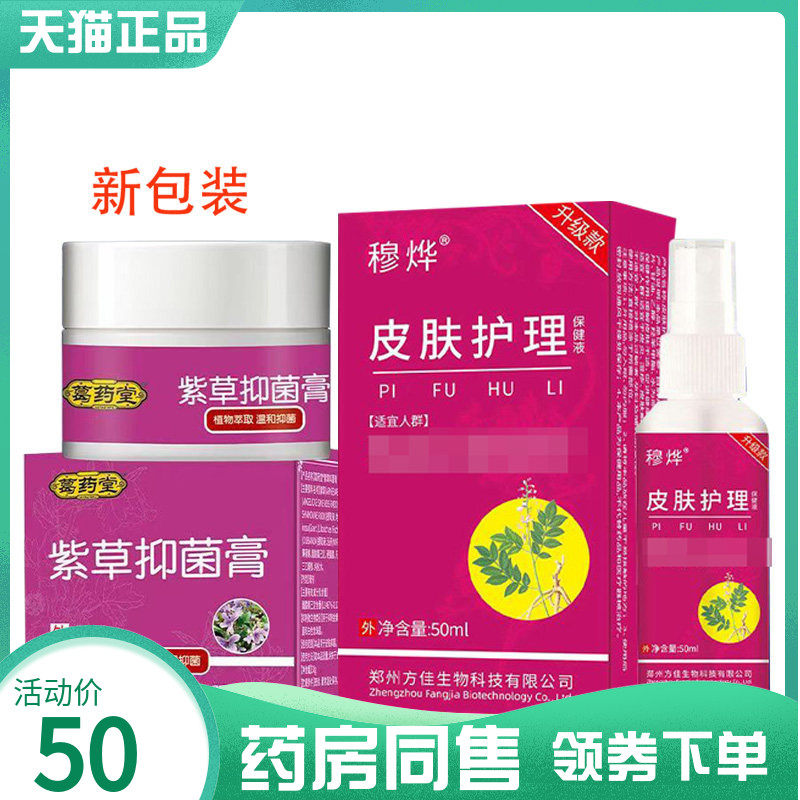【药房同售】葛药堂紫草抑菌膏30g穆烨百草净抑菌喷剂50ml