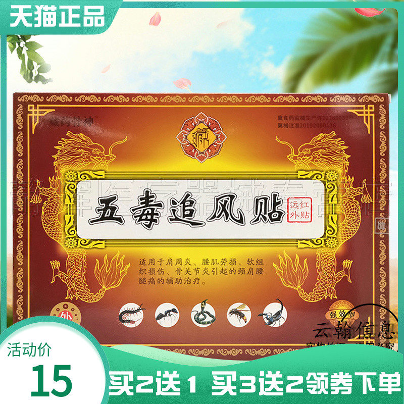 买2送1/3送2】藏药骨神五毒追风贴6贴/盒远红外贴
