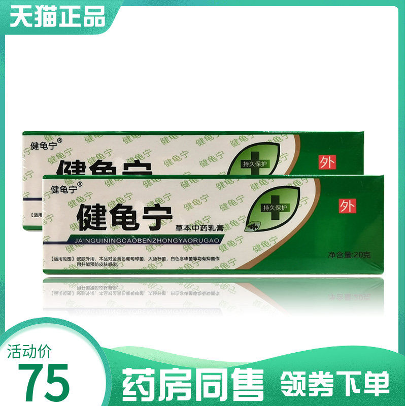 【药房同售】健龟宁草本中药乳膏20g