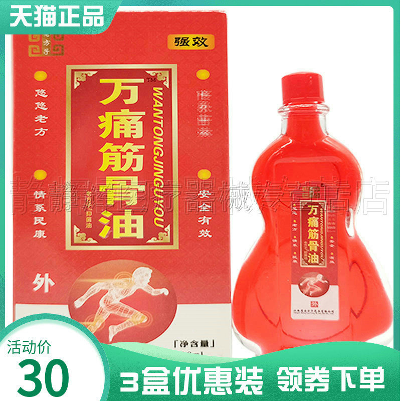 正品老方子万痛万通筋骨油28ml