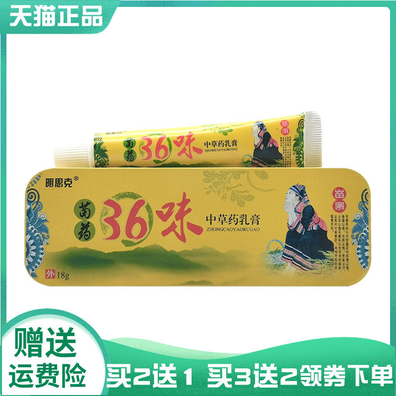 【买2送1/3送2】明思克苗药36味中草药乳膏18g