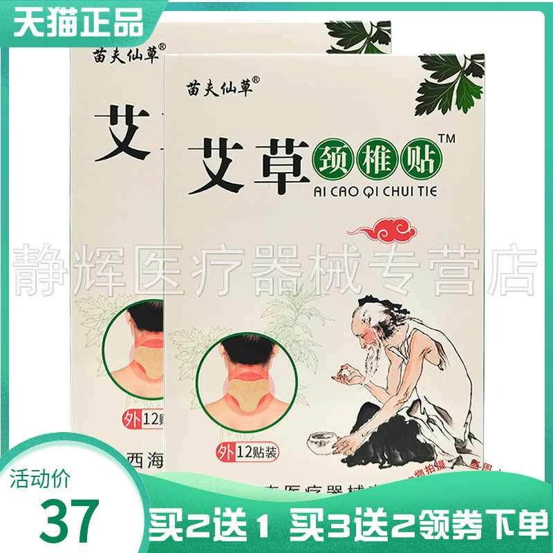 苗夫仙草艾草膝盖颈椎贴12贴装
