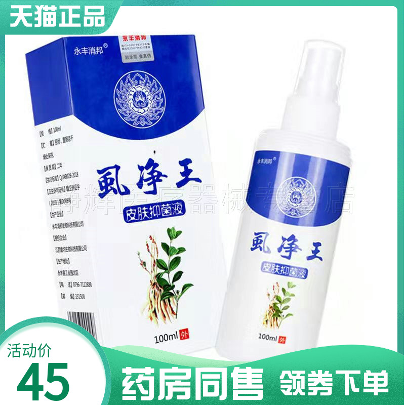 【藥房同售】永豐消邦虱凈王皮膚抑菌液100ml