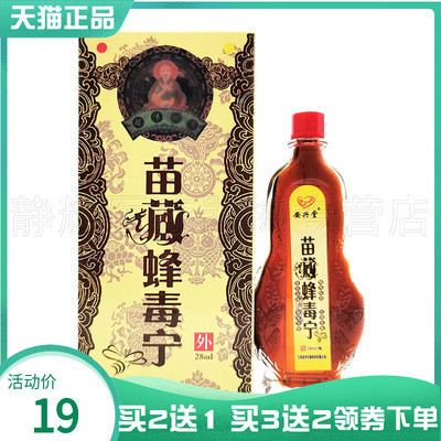 1/3安兴堂苗藏蜂毒抑菌液28ml