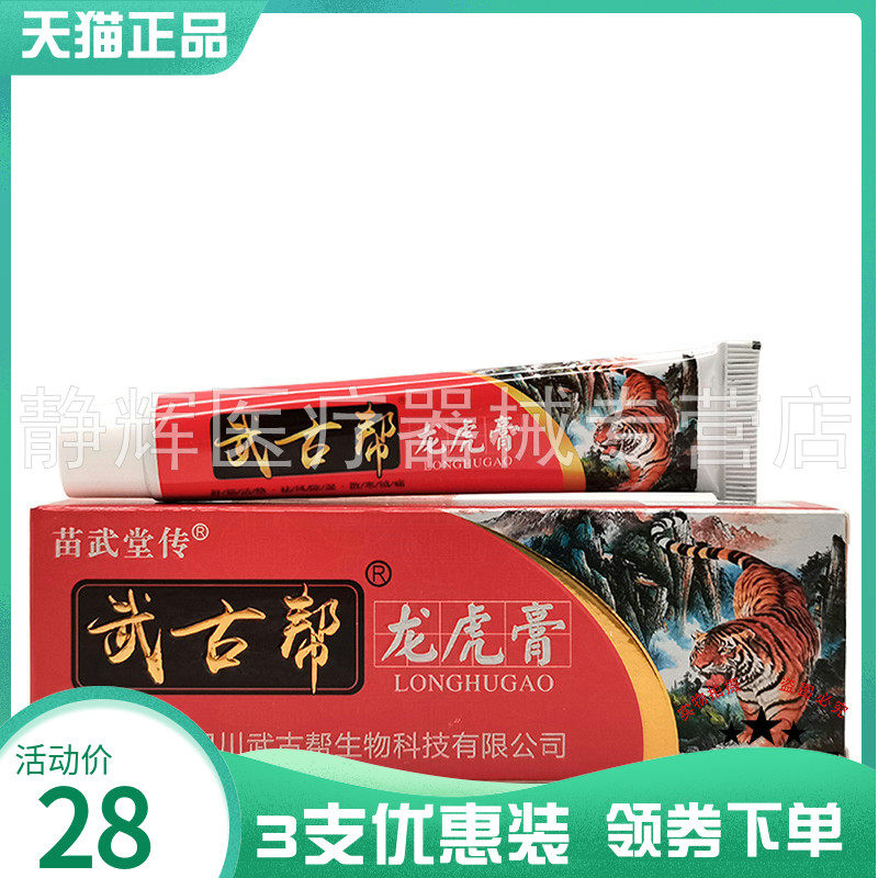 3支28元】苗武堂传武古帮龙虎膏20g原众宏堂武古帮龙虎膏20g