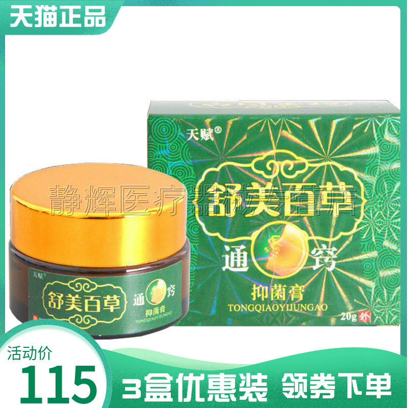 3盒115元】天赋舒美百草通窍抑菌膏20g