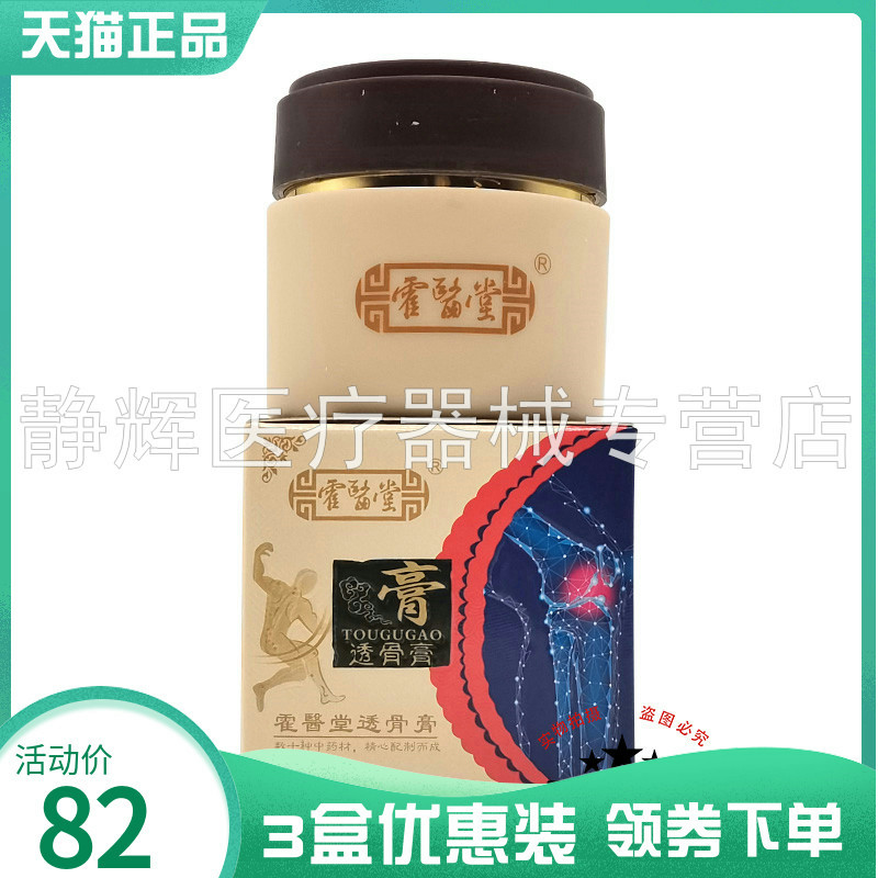 3盒82元】霍医堂透骨膏50g
