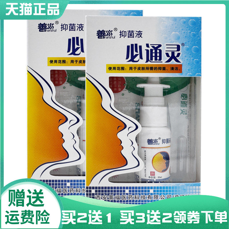 【买2送1/3送2】善水必通灵液20ml
