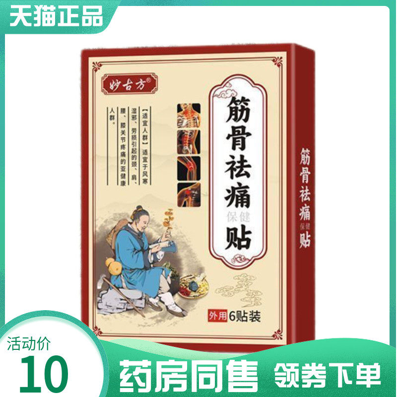 【药房同售】妙古f筋骨袪痛保健贴6贴/盒