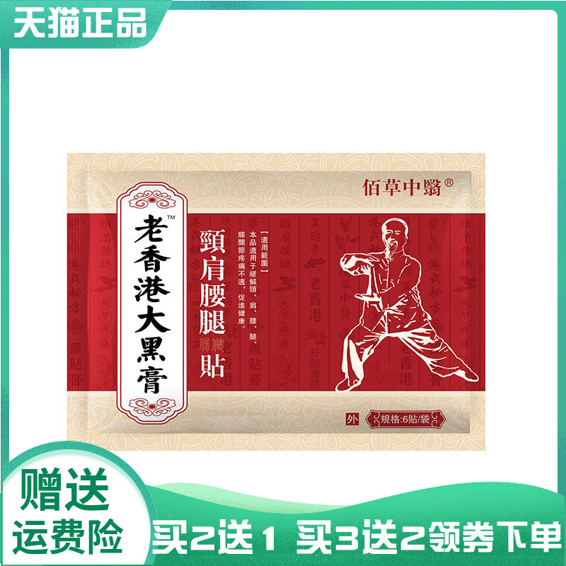【买2送1/5送4】佰草中医老香港大黑膏颈肩腰腿保健贴6贴/袋