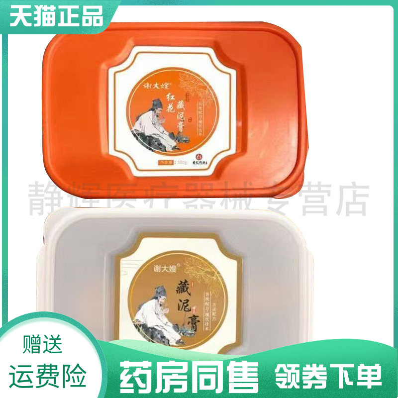 【药房同售】谢大嫂红花藏泥膏500g