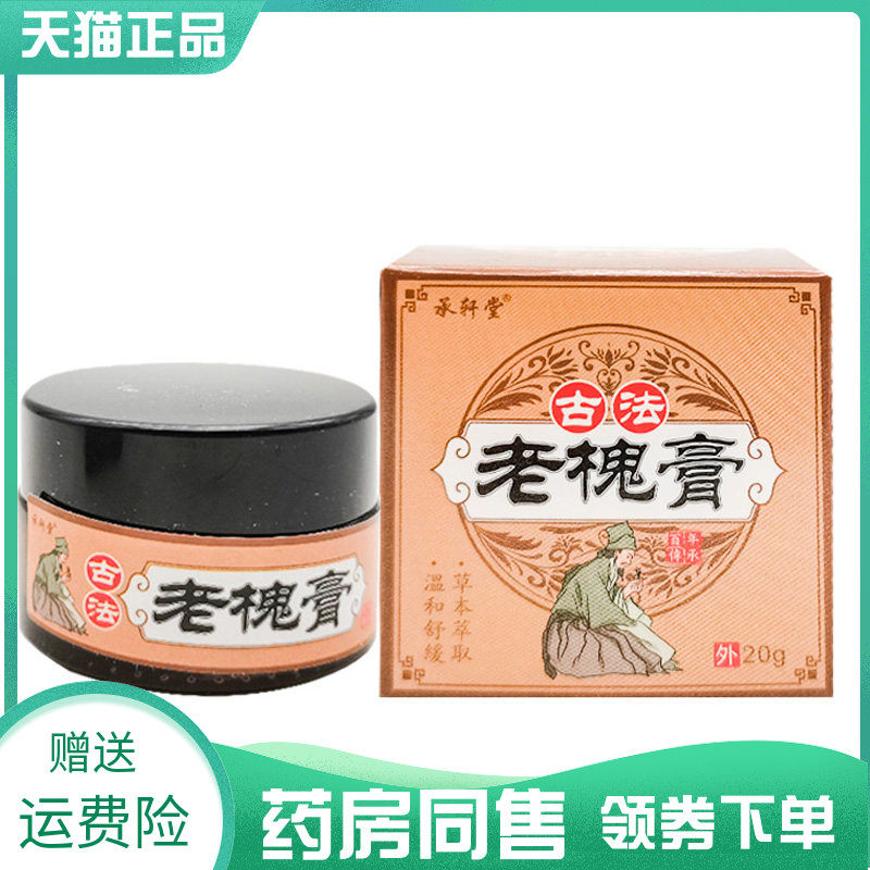 【药房同售】承轩堂古法老槐膏20g