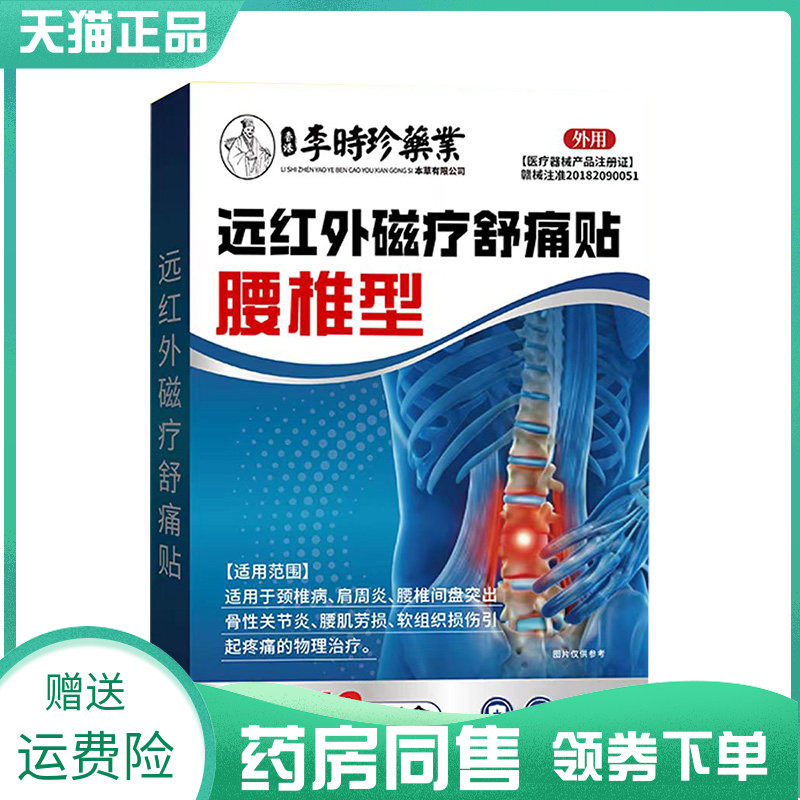【药房同售】李时珍药业远红外舒痛磁疗贴腰椎型12贴肩周颈椎足跟