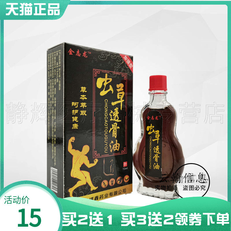 【买2送1/5送5】金志龙虫草透骨油15ml5096