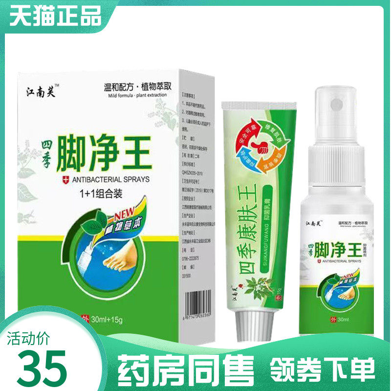 【药房同售】江南芙四季脚净王1+1组合装30ml+15g
