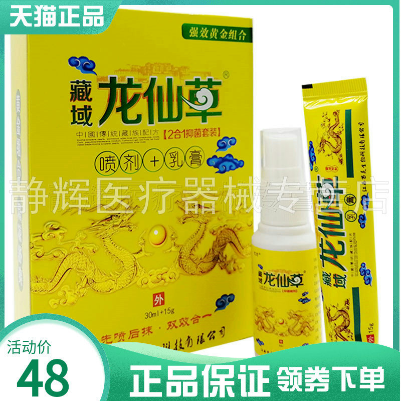忆恋藏域龙仙草套装喷剂乳膏