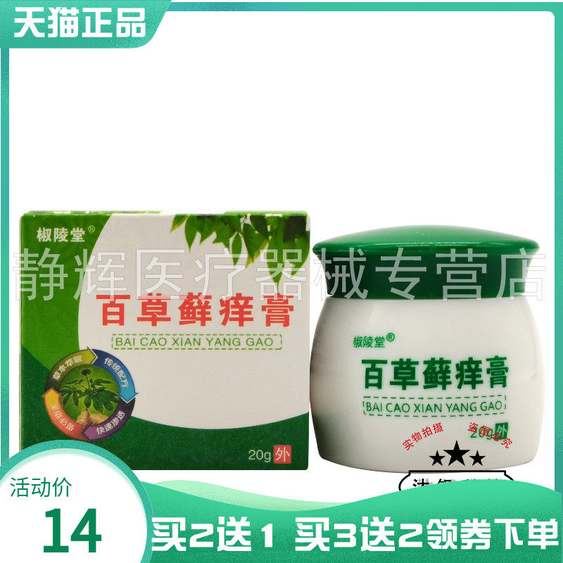 【买2送1/4送3】椒陵堂百草藓痒膏20g
