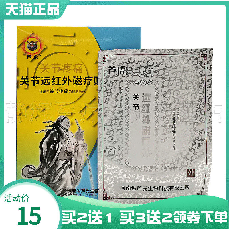 【买2送1/3送2】芦虎关节疼t痛关节远红外磁疗贴4贴/盒