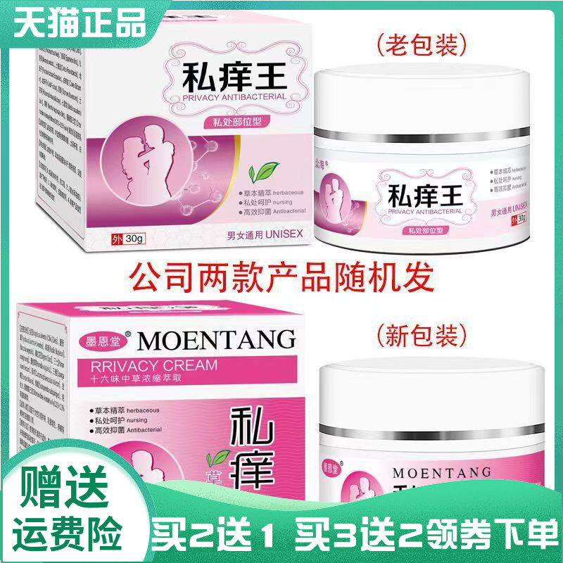 【买2送1/3送2】众海私痒王私处部位型乳膏30g墨恩堂私痒净