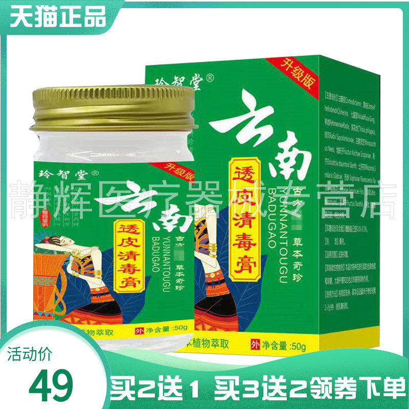 【买2送1/3送2】玲智堂云南透皮清毒膏50g