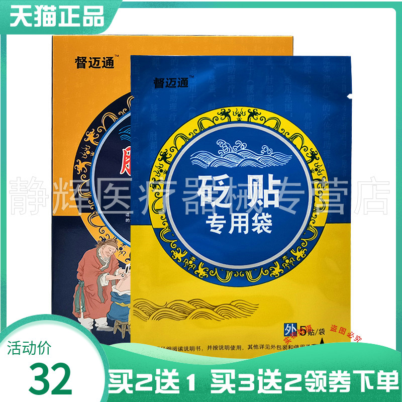 买2送1/3送2】督迈通颈椎贴砭贴10贴/盒督迈通腰椎贴砭贴