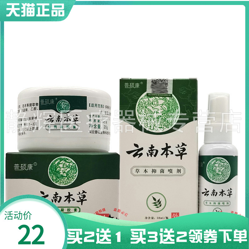 【买2送1】普硕康云南本草抑菌凝胶膏20g+草本抑菌喷剂50ml