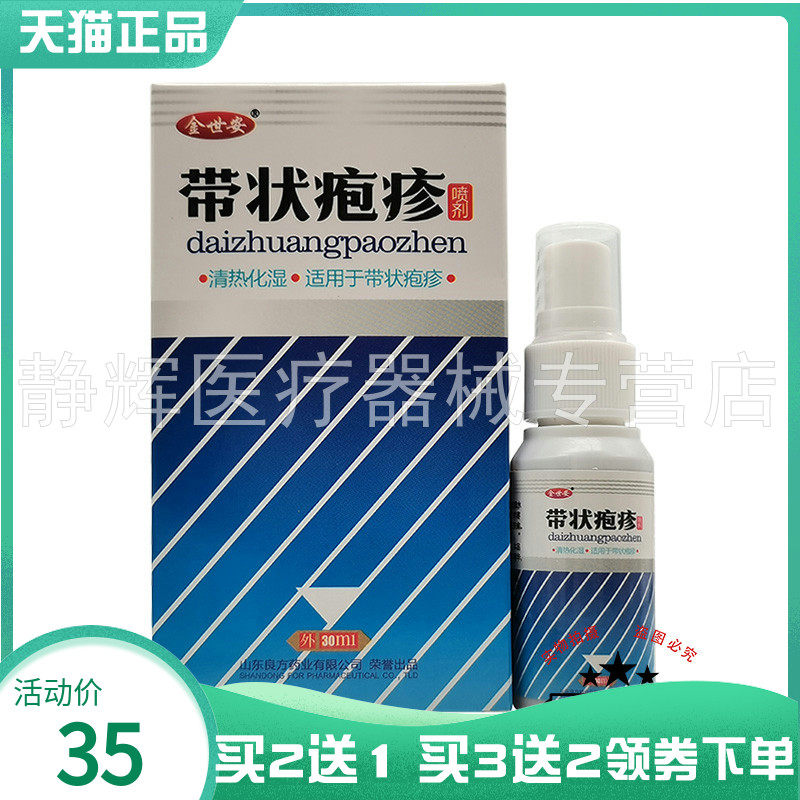 【买2送1/3送2】金世安带状疱疹喷剂30ml