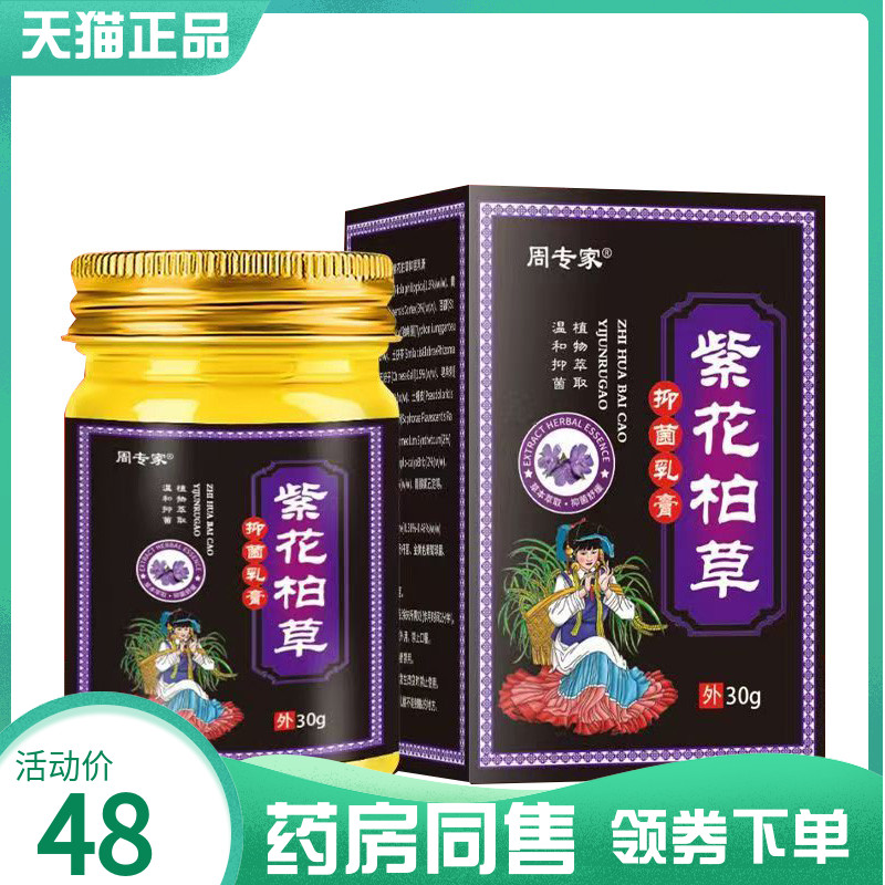 【药房同售】周专家紫花柏草抑菌乳膏30g
