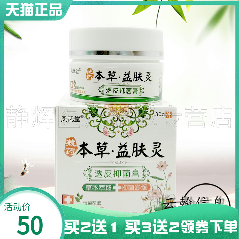 凤武堂藏药本草益肤灵透皮抑菌膏