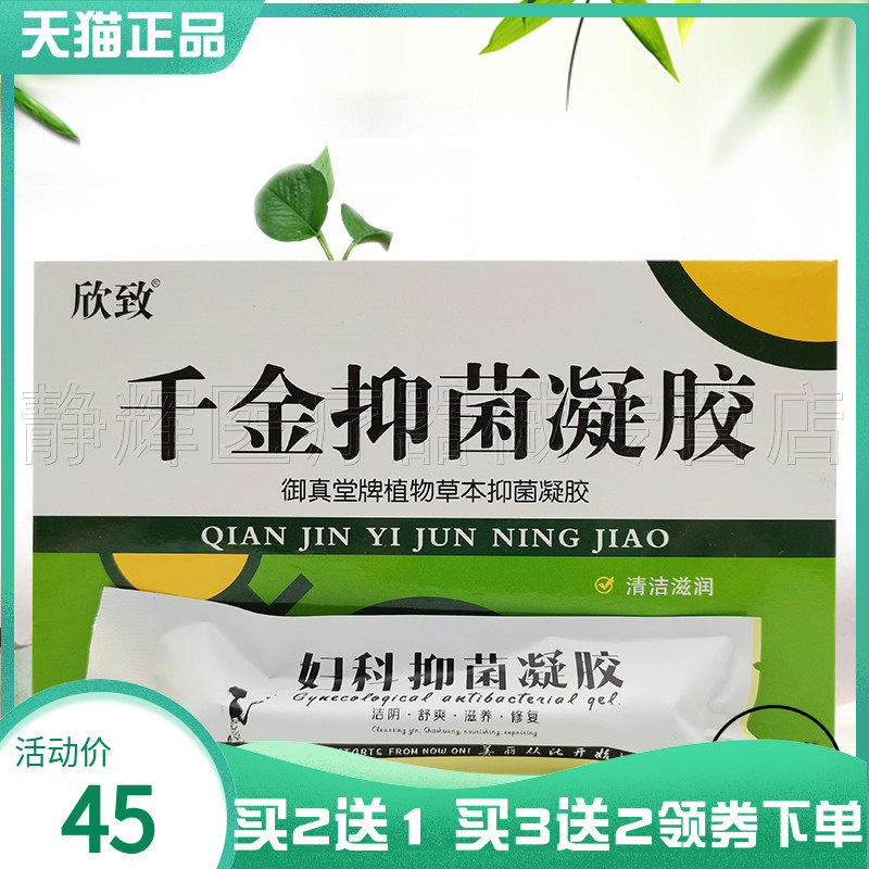 【买2送1/3送2】欣致千金抑菌凝胶5g*5支