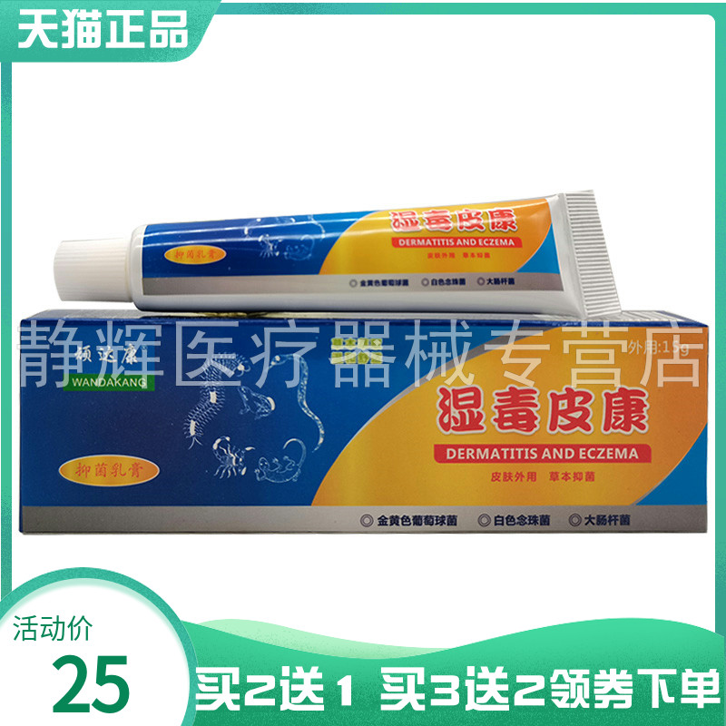 顽达康湿毒皮康抑菌乳膏15g