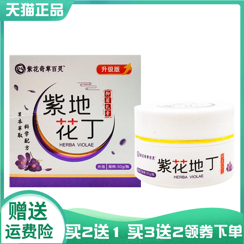 【买2送1/3送2】紫花奇草百灵紫花地丁抑菌乳膏30g