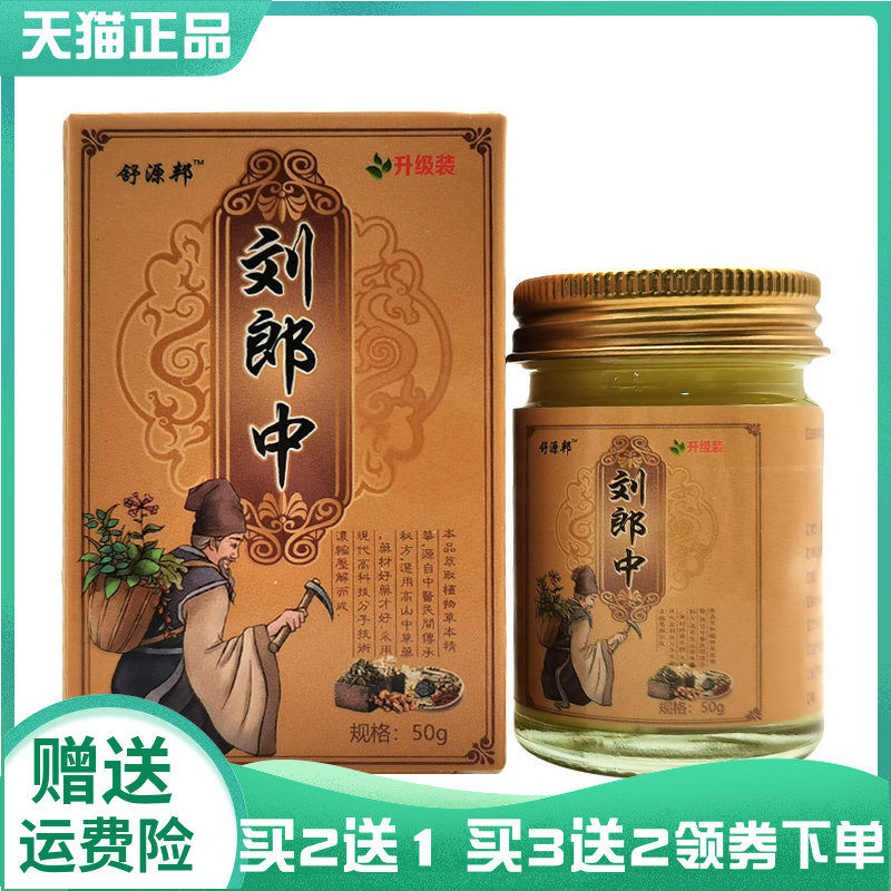 【买2送1/3送2】舒源邦刘郎中乳膏50g图片