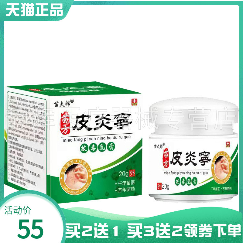 【买2送1/5送4】苗太郎苗方皮炎宁拔s毒乳膏