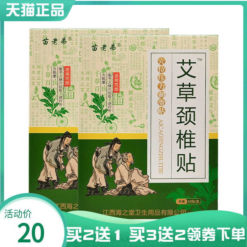 【买2送1/3送2】苗老弟艾草颈椎贴10贴/盒腰椎膝盖穴位压力刺激贴