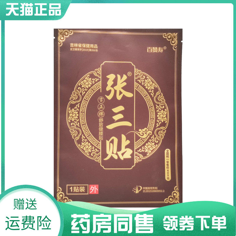 【药房同售】百赞寿张三贴吉正牌舒筋健腰贴1贴/袋