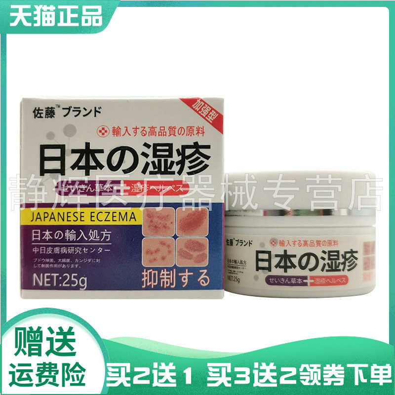 【买2送1/3送2】佐藤日本湿z疹抑菌乳膏25g