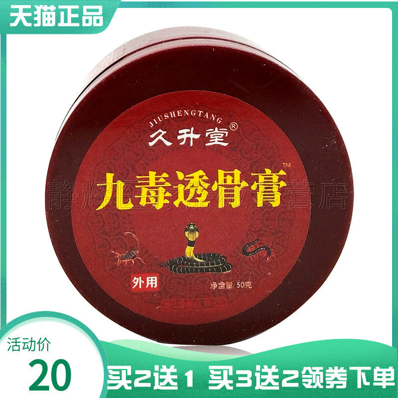 【买2送1】正品久升堂九毒透骨膏50g